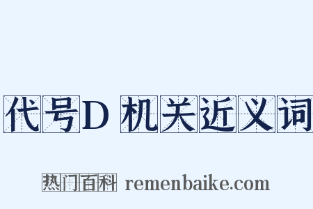 代号D机关近义词是什么意思的图片